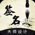 艺术签名酷app