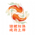 锦鲤学APP