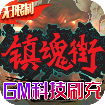镇魂街武神躯GM版