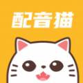 配音猫APP