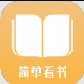 简单看书app