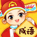 成语妙手app