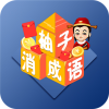 柚子消成语app