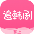 掌上追韩剧无广告