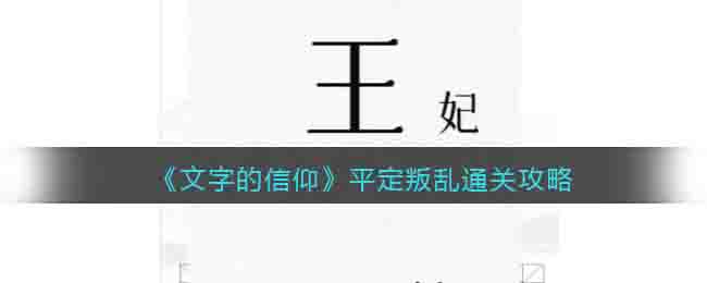 《文字的信仰》平定叛乱通关攻略