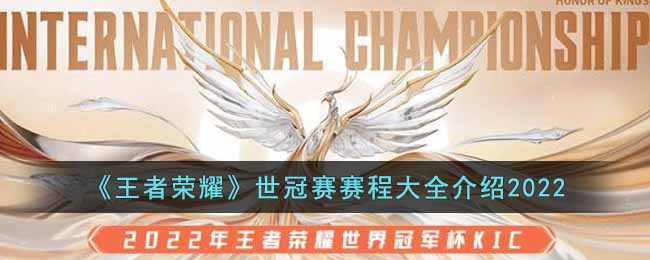 《王者荣耀》世冠赛赛程大全介绍2022