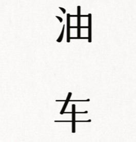 《文字的信仰》让车跑起来通关攻略