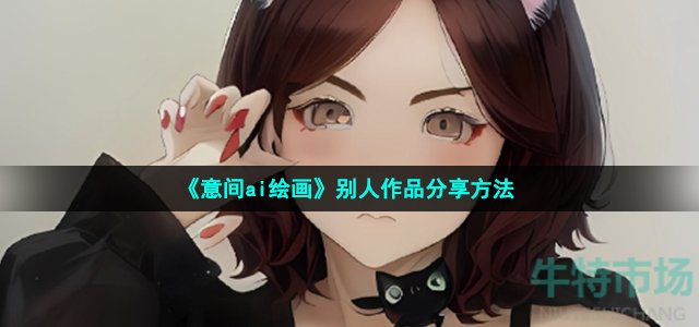 《意间ai绘画》别人作品分享方法