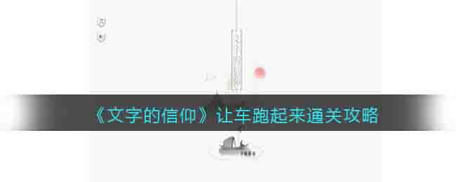 《文字的信仰》让车跑起来通关攻略