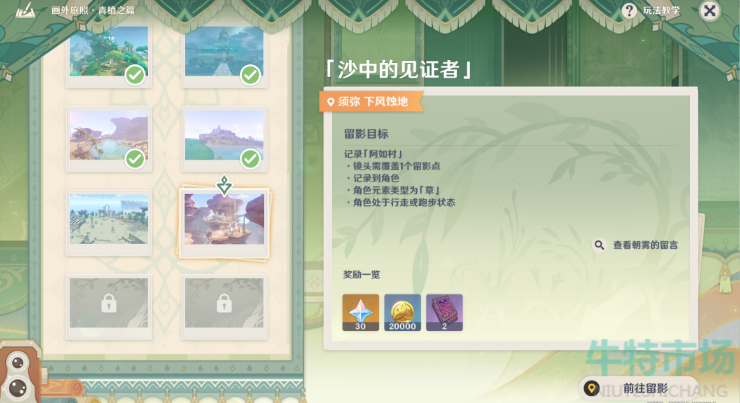 《原神》画外旅照沙中的见证者拍摄攻略