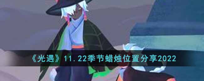 《光遇》11.22季节蜡烛位置分享2022