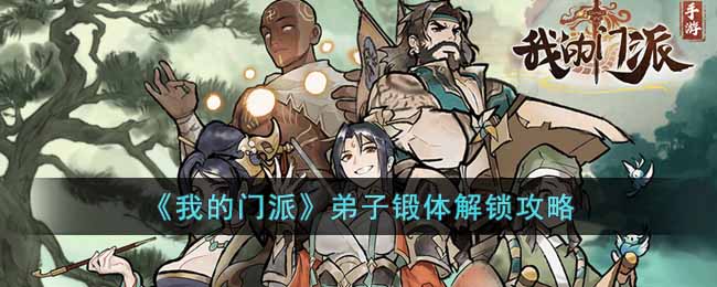 《我的门派》弟子锻体解锁攻略