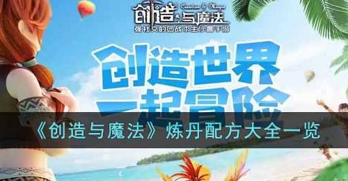 创造与魔法炼丹配方有哪些-炼丹配方大全一览