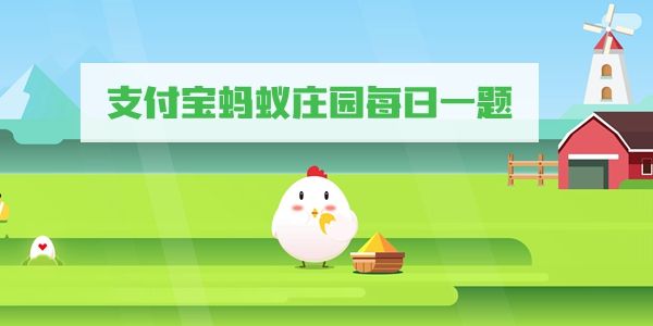 《支付宝》2022蚂蚁庄园11月21日答案最新