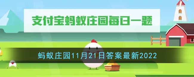 《支付宝》蚂蚁庄园11月21日答案最新2022