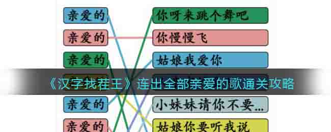 《汉字找茬王》连出全部亲爱的歌通关攻略