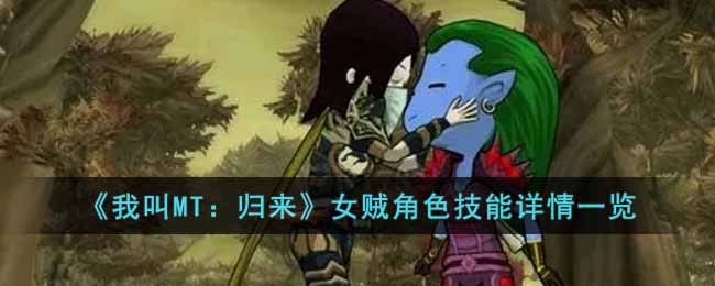 《我叫MT：归来》女贼角色技能详情一览