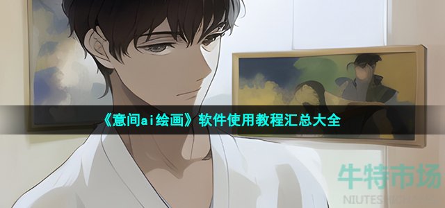 《意间ai绘画》软件使用教程汇总大全