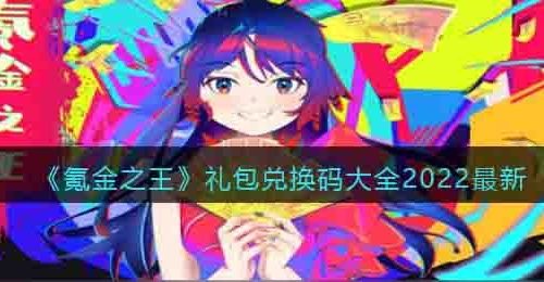 氪金之王兑换码激活码-氪金之王礼包兑换码大全2022最新