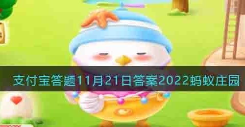 成语海市蜃楼中的蜃最早指什么-支付宝答题11月21日答案2022蚂蚁庄园