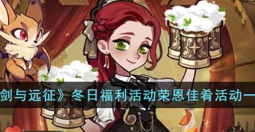 剑与远征冬日福利活动荣恩佳肴内容是什么-冬日福利活动荣恩佳肴活动一览