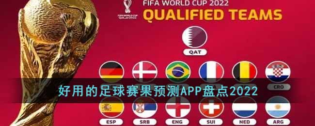 好用的足球赛果预测APP盘点2022
