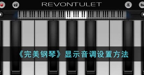 完美钢琴怎么显示音调-完美钢琴显示音调设置方法