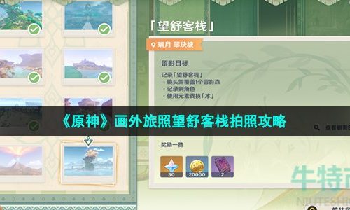 原神画外旅照望舒客栈怎么拍-画外旅照第七天任务望舒客栈拍照攻略