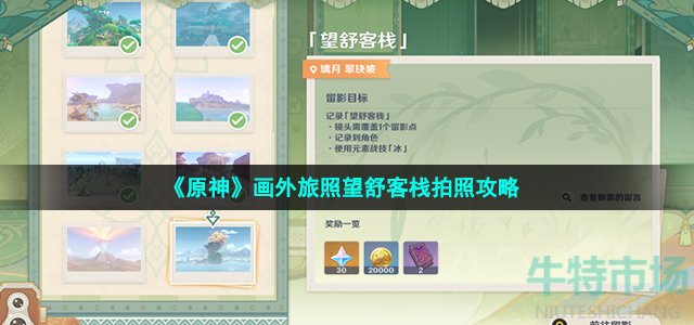 《原神》画外旅照望舒客栈拍照攻略