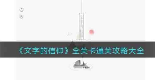 文字的信仰游戏攻略大全-全关卡怎么通关