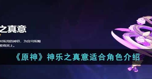 原神神乐之真意适合谁-神乐之真意适合角色介绍