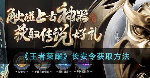 王者荣耀长安令怎么获取-长安令获取方法