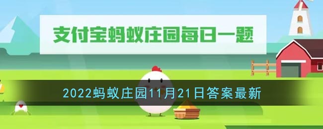《支付宝》2022蚂蚁庄园11月21日答案最新