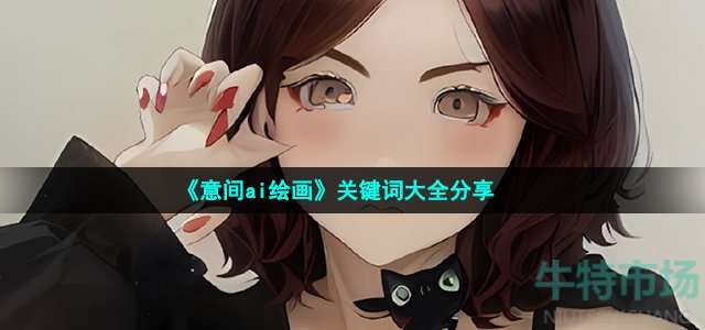 《意间ai绘画》关键词大全分享