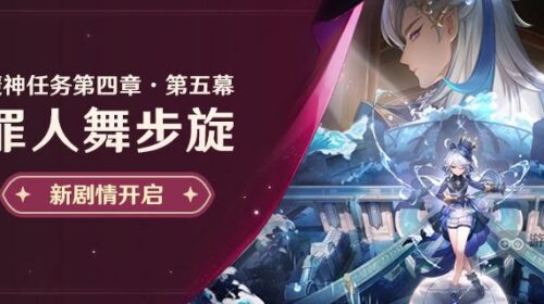 原神罪人舞步旋任务流程攻略