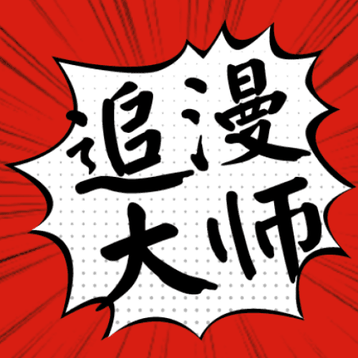 追漫大师兄 免费版