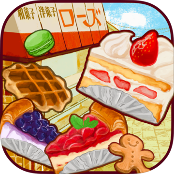 洋果子店 最新版