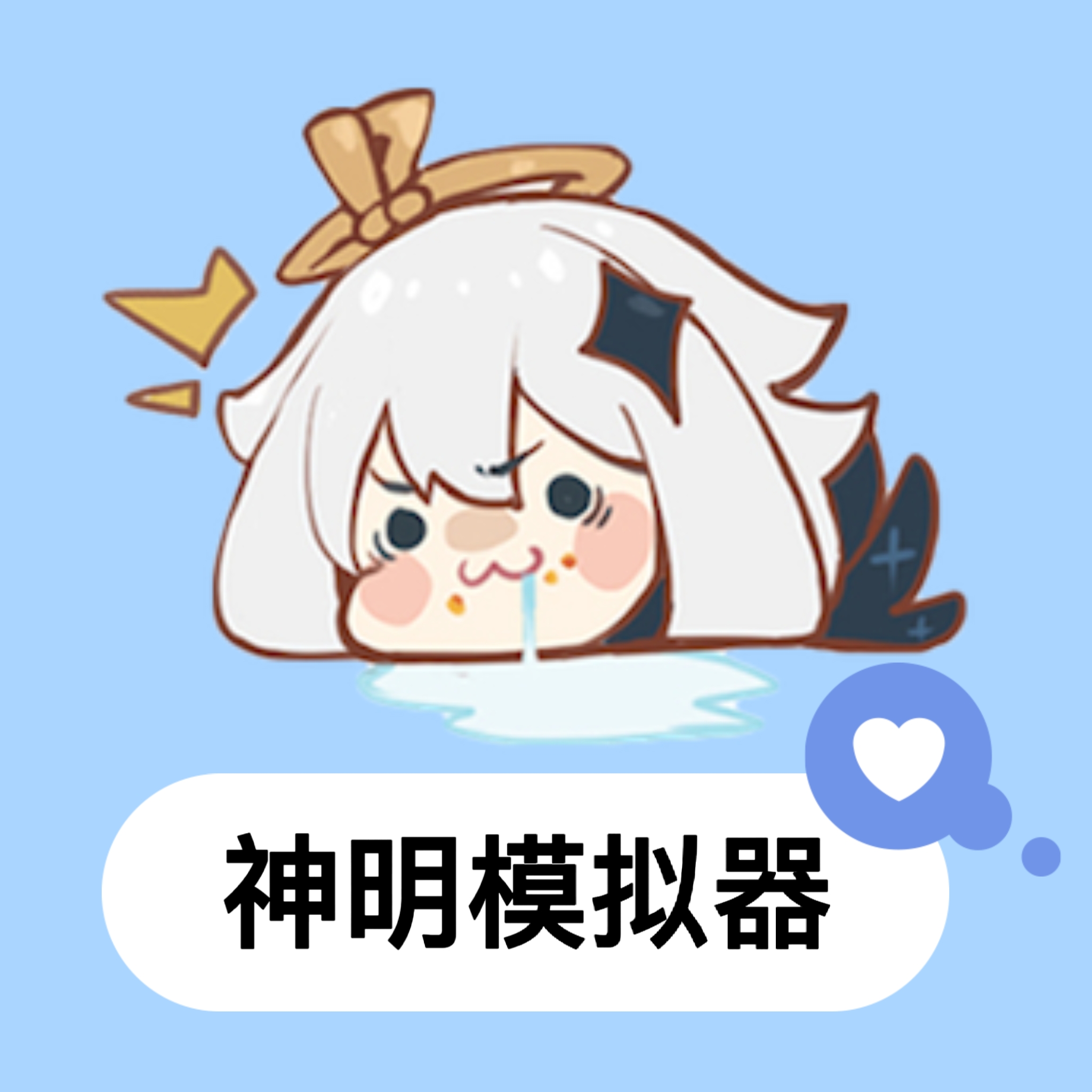 明神服游戏二服(神明模拟器)