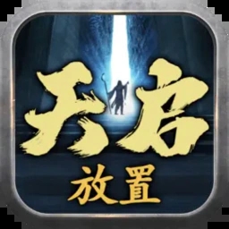 天启游戏