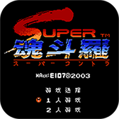 魂斗罗2(红白机原版)