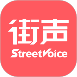 街声StreetVoice