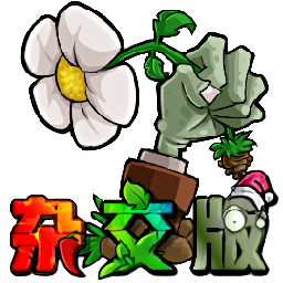 植物大战僵尸杂交版 国际版
