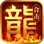 热血合击一元手游充值版下载 v2.4.803 安卓版