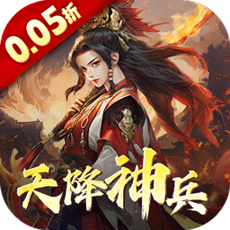 三国大英雄0.05折天降神兵版下载 v5.5.71 安卓版