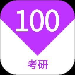 考研100题库
