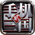 手机三国2官方版下载 v1.7.62 安卓版