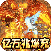 无双战意金牌爆充亿万兆