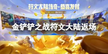 符文大陆传奇赛季返场及活动内容一览