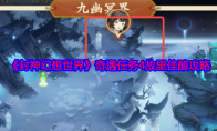 《封神幻想世界》奇遇任务4故里佳酿攻略