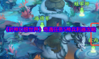 《封神幻想世界》奇遇任务5神兵利器攻略
